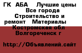 ГК “АБА“ - Лучшие цены. - Все города Строительство и ремонт » Материалы   . Костромская обл.,Волгореченск г.